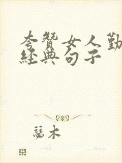 夸赞女人勤快最经典句子