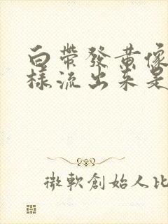 白带发黄像尿一样流出来是怎么回事