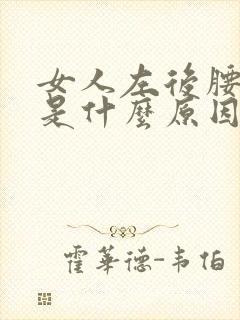 女人左后腰酸疼是什么原因引起的