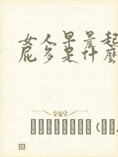 女人早晨起来放屁多是什么原因