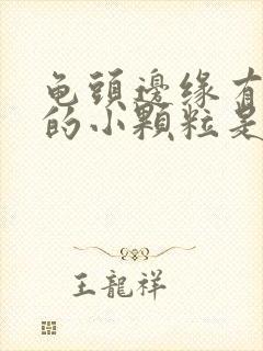 龟头边缘有白色的小颗粒是怎么回事