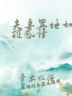 夫妻异地如何维护感情