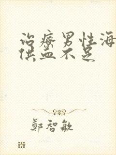 治疗男性海绵体供血不足