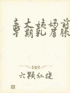 来大姨妈前一个星期乳房胀痛什么原因