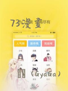 73漫画：结局+番外