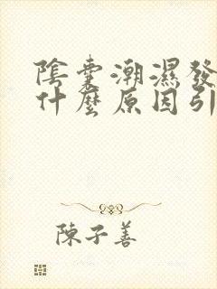 阴囊潮湿发凉是什么原因引起的