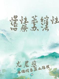 慢性萎缩性胃炎治疗办法