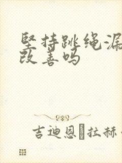 坚持跳绳漏尿会改善吗