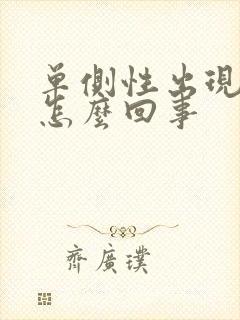 单侧性出现耳鸣怎么回事