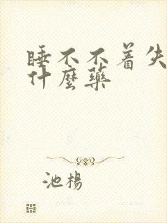 睡不不着失眠吃什么药