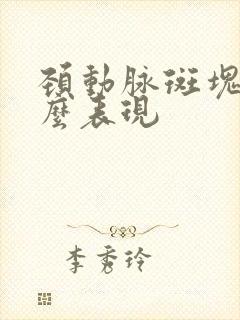 颈动脉斑块是什么表现