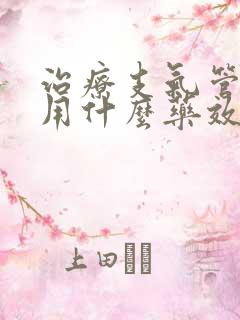 治疗支气管扩张用什么药效果好