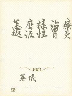 怎么样治疗胆汁返流性胃炎