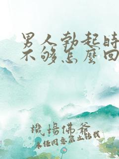 男人勃起时硬度不够怎么回事