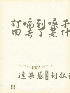 打嗝到嗓子眼就回去了是什么原因