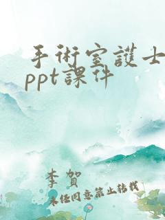 手术室护士常见ppt课件