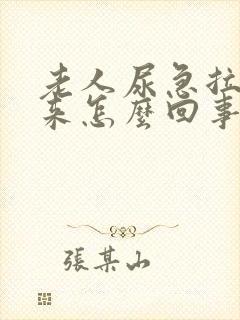 老人尿急拉不出来怎么回事