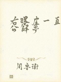 右眼皮一直跳周公解梦