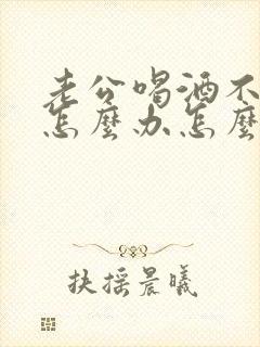 老公喝酒不听劝怎么办怎么治他