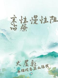 寒性慢性阻肺的治疗