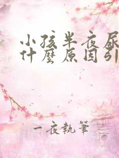 小孩半夜尿多是什么原因引起的