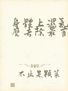 身体上湿气重怎么去除最有效