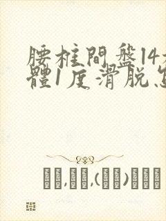 腰椎间盘l4椎体1度滑脱怎么办