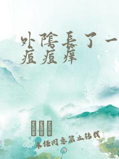 外阴长了一个小痘痘痒