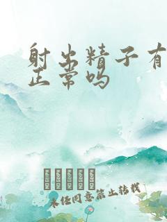 射出精子有腥味正常吗