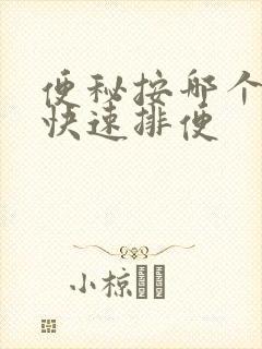 便秘按哪个穴位快速排便