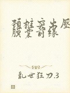 颈椎突出压迫硬膜囊前缘