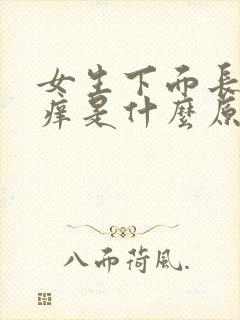 女生下面长痘发痒是什么原因