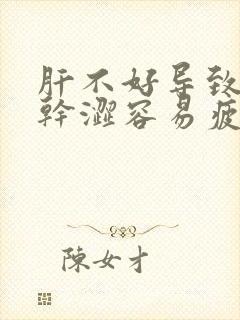 肝不好导致眼睛干涩容易疲劳怎么办