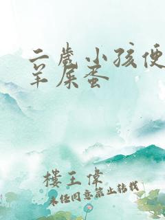 二岁小孩便秘拉羊屎蛋