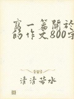 写一篇关于亲情的作文800字初中