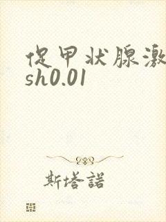 促甲状腺激素tsh0.01