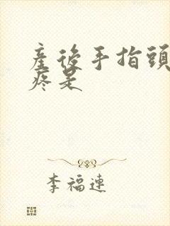 产后手指头关节疼是