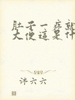 肚子一疼就要拉大便这是什么原因