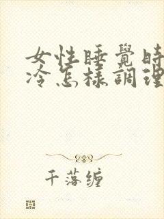 女性睡觉时脚冰冷怎样调理