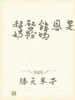 超启能恩是水解奶粉吗