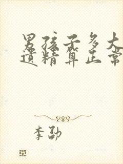 男孩子多大开始遗精算正常