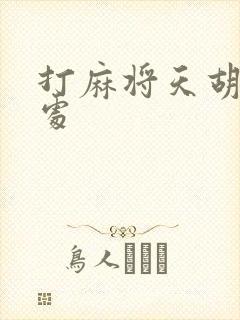 打麻将天胡的害处