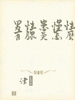 男性患慢性前列有腺炎怎么治