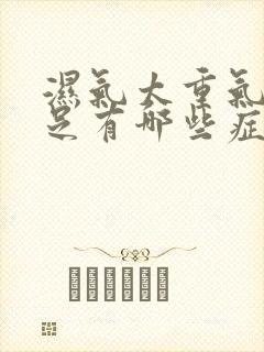 湿气太重气血不足有哪些症状