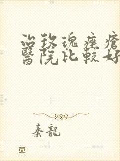 治玫瑰痤疮哪个医院比较好