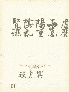 肾阴阳两虚脾虚湿气重怎么调