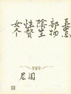 女性阴部长了一个赘生物怎么办