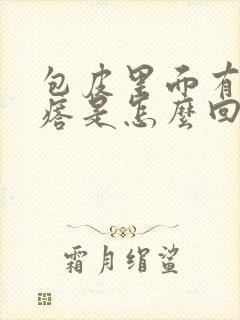 包皮里面有小疙瘩是怎么回事啊