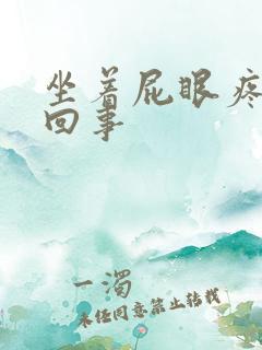 坐着屁眼疼怎么回事