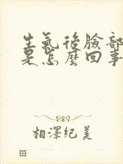 生气后脸部发麻是怎么回事